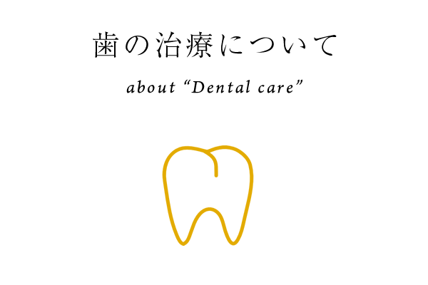 歯の治療について　about "Dental care"
